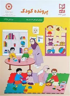 دانلود pdf کتاب پرونده کودک - 4 تا 5 ساله امیر هوشنگ اقبال پور