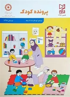 دانلود pdf کتاب پرونده کودک - 5 تا 6 ساله امیر هوشنگ اقبال پور