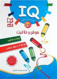 دانلود pdf کتاب IQ - 3 امیر هوشنگ اقبال پور