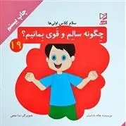 دانلود pdf کتاب چگونه سالم و قوی بمانیم هاله بادامیان