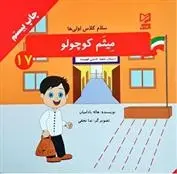 دانلود pdf کتاب میثم کوچولو هاله بادامیان