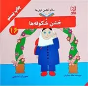 دانلود pdf کتاب جشن شکوفه ها هاله بادامیان