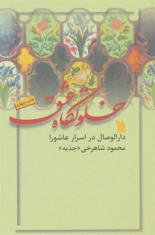 دانلود pdf کتاب خلوتگاه عشق محمود شاهرخی