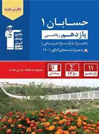 دانلود pdf کتاب آبی حسابان 1 یازدهم ریاضی هیات مولفان کانون فرهنگی آموزش (قلم چی)