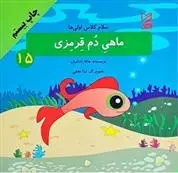 دانلود pdf کتاب ماهی دم قرمزی هاله بادامیان