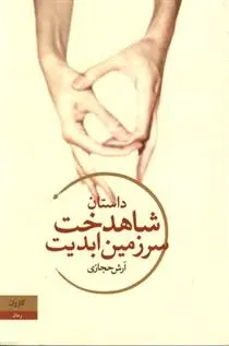 دانلود pdf کتاب شاهدخت سرزمین ابدیت آرش حجازی