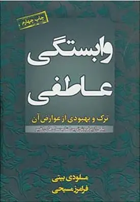 دانلود pdf کتاب وابستگی عاطفی ملودی بیتی