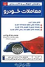دانلود pdf کتاب راهنمای حقوقی و کاربردی معاملات خودرو محمدرضا فولادی
