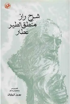 دانلود pdf کتاب شرح راز منطق الطیر عطار بهروز ثروتیان