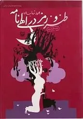 دانلود pdf کتاب طنز و رمز در الهی نامه بهروز ثروتیان