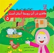 دانلود pdf کتاب ماندن در آن روستا آسان است هاله بادامیان