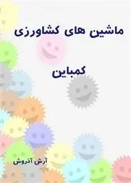 دانلود pdf کتاب  ماشین های کشاورزی کمباین  آرش آذروش رایگان