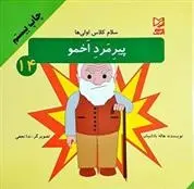 دانلود pdf کتاب پیرمرد اخمو هاله بادامیان