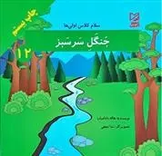 دانلود pdf کتاب جنگل سرسبز هاله بادامیان