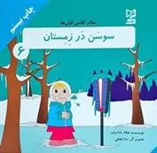دانلود pdf کتاب سوسن در زمستان هاله بادامیان