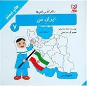 دانلود pdf کتاب ایران من هاله بادامیان