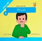 دانلود pdf کتاب مرد دانا هاله بادامیان