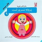 دانلود pdf کتاب پروانه مسرور است هاله بادامیان