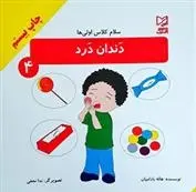 دانلود pdf کتاب دندان درد هاله بادامیان