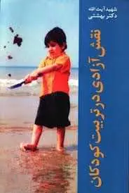 دانلود pdf کتاب  نقش آزادی در تربیت کودکان  شهید بهشتی رایگان