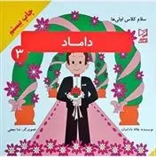 دانلود pdf کتاب داماد هاله بادامیان