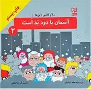 دانلود pdf کتاب آسمان با دود بد است هاله بادامیان