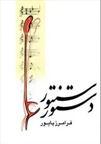 دانلود pdf کتاب دستور سنتور فرامرز پایور