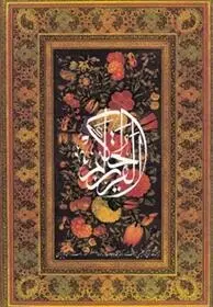 دانلود pdf کتاب قرآن کریم طاهره صفارزاده