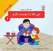دانلود pdf کتاب من بابا را دوست دارم هاله بادامیان