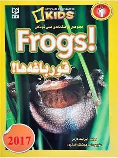دانلود pdf کتاب قورباغه ها الیزابت کارنی
