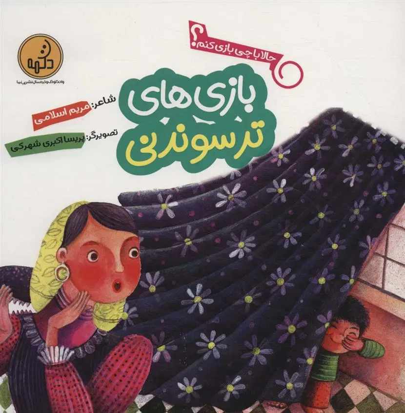 دانلود pdf کتاب بازی های ترسوندنی مریم اسلامی