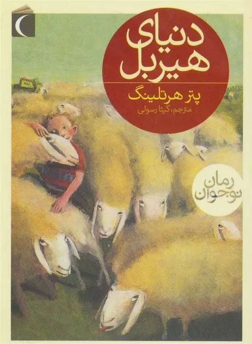 دانلود pdf کتاب دنیای هیربل پتر هرتلینگ