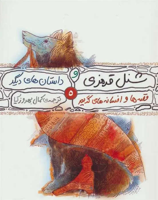 دانلود pdf کتاب قصه ها و افسانه های گریم 5 یاکوب گریم