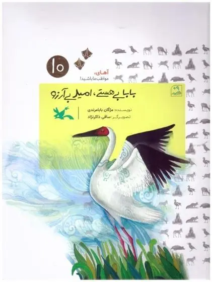 دانلود pdf کتاب بابا بی هستی، امید بی آرزو مژگان بابامرندی