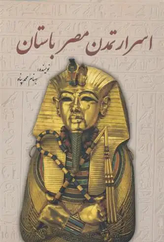 دانلود pdf کتاب اسرار تمدن مصر باستان بهنام محمد پناه