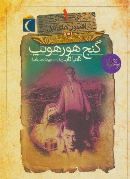 دانلود pdf کتاب گنج هورهوتپ کاتیا ثابت