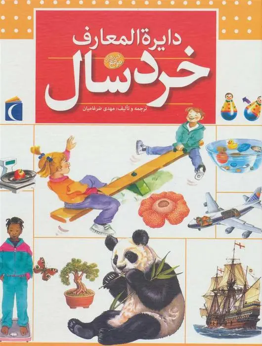 دانلود pdf کتاب دایره المعارف خردسال جان فارندون