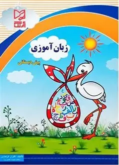 دانلود pdf کتاب زبان آموزی پیش دبستانی گلزار فرهادی