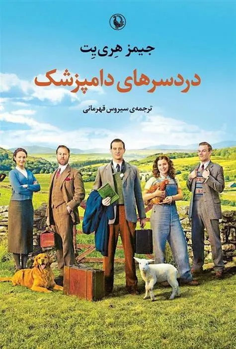 دانلود pdf کتاب دردسرهای دامپزشک جیمز هری یت