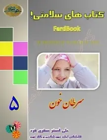 دانلود pdf کتاب  سرطان خون  علی اصغر صفری فرد رایگان