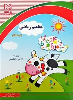 دانلود pdf کتاب مفاهیم ریاضی پیش دبستانی گلزار فرهادی