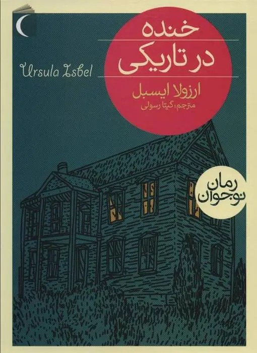 دانلود pdf کتاب خنده در تاریکی اورزولا ایسبل