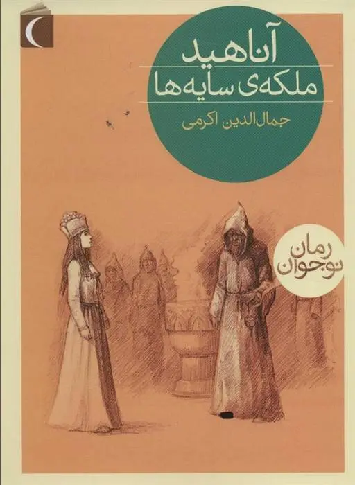 دانلود pdf کتاب آناهید، ملکه ی سایه ها جمال الدین اکرمی