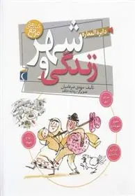 دانلود pdf کتاب دایره المعارف شهر و زندگی مهدی ضرغامیان