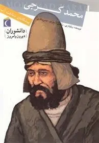 دانلود pdf کتاب محمد کرجی ویلیام بی رایس