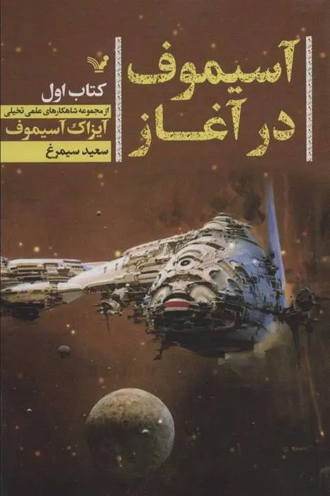 دانلود pdf کتاب آسیموف در آغاز (سه جلدی) آیزاک آسیموف