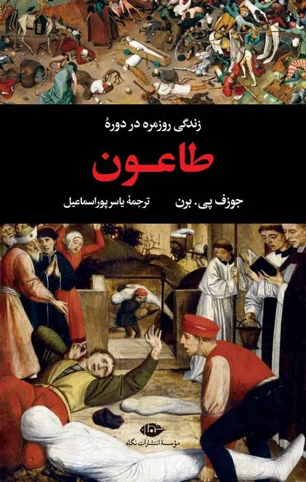 دانلود pdf کتاب زندگی روزمره در دوره طاعون جوزف پی.برن