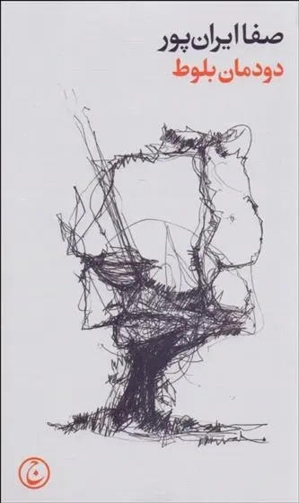دانلود pdf کتاب دودمان بلوط صفا ایران پور