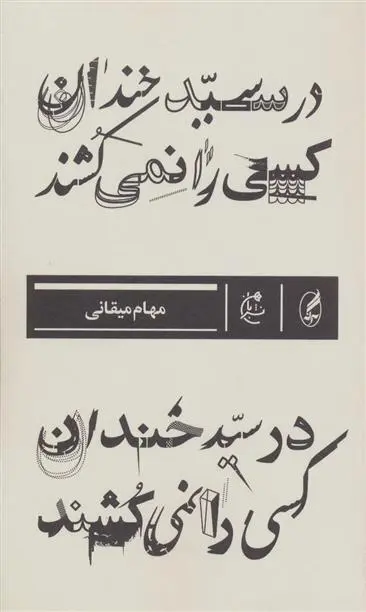 دانلود pdf کتاب در سید خندان کسی را نمی کشند مهام میقانی