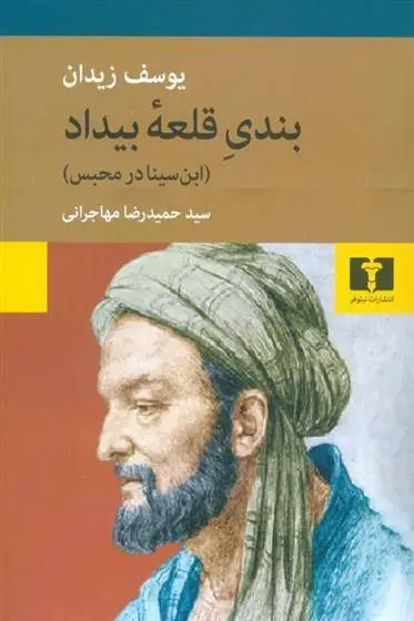 دانلود pdf کتاب بندی قلعه ی بیداد یوسف زیدان